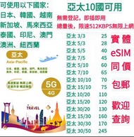 亞太10國5G上網卡 日本、韓國、越南 新加坡、馬來西亞 泰國、印尼、澳門 澳洲、紐西蘭 旅遊卡 數據卡 可選Esim版