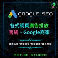「 NET.3C 」Google廣告代操｜Google Seo廣告代下｜Ai關鍵字寶庫｜Seo廣告代操｜奈特網路行銷服務