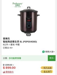 Proluxury 普樂氏 智能陶瓷養生煲 8L