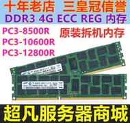 三星 4G DDR3 2RX4 1066 1333 1600 ECC REG 服務器內存條X79 X58--小楊哥甄選