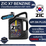 ZIC X7 10W40 ขนาด 4 ลิตร สำหรับเครื่องยนต์เบนซิน API SN ระยะเปลี่ยน 12,000 กิโลเมตร สังเคราะห์แท้ 100% น้ำมันเครื่องอันดับหนึ่งของเกาหลีใต้