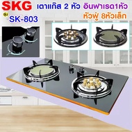 SKG เตาแก๊ส อินฟาเรส 1หัว หัวฟู่ 8หัวเล็ก รุ่น SK-803 (สีดำ)