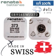 ถ่านกระดุม renata(รีนาต้า) 373 SR916SW  1.55V Swiss Made ของแท้​ แบ่งขายจำนวน 1ก้อน