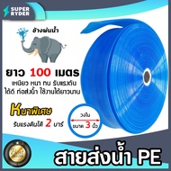 สายส่งน้ำPE ท่อแบนสีฟ้า ช้างพ่นน้ำ มีขนาดให้เลือก 2นิ้ว/3นิ้ว/6นิ้ว ยาว100เมตร สายส่งน้ำสีฟ้า สายพีอ