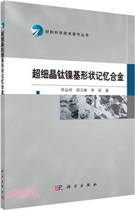 超細晶鈦鎳基形狀記憶合金（簡體書）