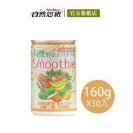 自然思維 ThinkNatural - HIKARI有機蔬菜香蕉果昔160g(30入箱購)-160gx30入