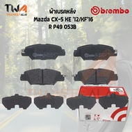 Brembo Black ผ้าเบรคหลัง Mazda CX5 15 P49 053B