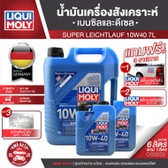 LIQUI MOLY SUPER LEICHTLAUF 10W40 7L high-tech Synthetic Technology น้ำมันเครื่องสังเคราะห์ เครื่องย