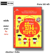 หนังสือ ราคา 69 บาท สนทนาภาษาจีนกลาง I เรียนภาษาจีน ไวยากรณ์จีน อักษรจีน พินอิน hsk คำศัพท์ภาษาจีน อ