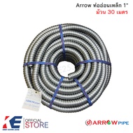 Arrow ท่ออ่อนเหล็ก 1" HDG (ราครม้วน 30 เมตร) ท่อเหล็กอ่อนร้อยสายไฟ เฟลคเหล็ก Flexible Metal ท่อเฟล็ก