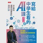 寫給中學生看的AI課：AI生態系需要文理兼具的未來人才(增訂版) (電子書) 作者：蔡宗翰