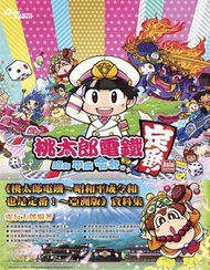 (全新) Switch 桃太郎電鐵~ 昭和平成令和也是基本款！中文攻略本 (Game Weekly) -電玩太郎編著 桃太郎 momotaro