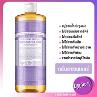 Dr.Bronner's Magic Soap สบู่อาบน้ำ เจลอาบน้ำ สบู่ออร์แกนิคที่ขายดีที่สุดในอเมริกา กลิ่น ลาเวนเดอร์ 9