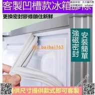 【滿300出貨】適用於三洋 聲寶 夏普 東芝東元冰箱膠條 強磁密封條 卡槽密封條 密封條 膠條 冰箱膠條 冰箱門膠條 冰