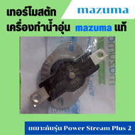 เทอร์โมสตัท Model : 262PSR 45A 250VAC T130 Auto 75 C Manual 105 C องศา เครื่องทำน้ำอุ่น มาซูม่า mazu