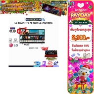 [เก็บคูปองลดสูงสุด 2,100.-][ผ่อน 0% 10 ด.]LG SMART TV 75 INCH LG-75UT801C (4K 60Hz)/ประกัน 3 Years