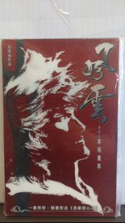 全新未拆風雲675期最終回武者無敵紀念收藏本送漫筆經心II