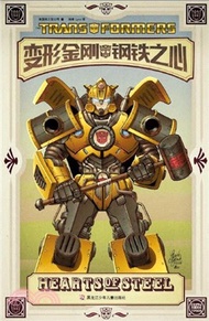 變形金剛：鋼鐵之心（簡體書）
