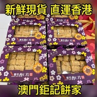 🧧迎龍年🧨澳門直運 鉅記餅家 🇲🇴 禮盒新年賀年禮盒糕點 雪花杏仁片 腰果曲奇 朱古力曲奇 合桃曲奇 澳門人代購節慶婚嫁禮盒禮物手信美食代購 澳門手信美食代購 澳門新鮮運送到香港