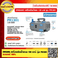 ZINSANO เครื่องฉีดน้ำแรง 130 บาร์ รุ่น PR1301 ของแท้ 100% ร้านเป็นตัวแทนจำหน่ายโดยตรง ราคารวม VAT แล