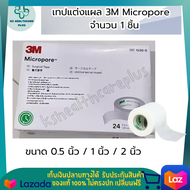 เทปแต่งแผล 3M Micropore เทปเยื่อกระดาษ ขนาด 0.5 นิ้ว / 1 นิ้ว / 2 นิ้ว  เทปไมโครพอร์ เทปติดผ้าก๊อซ เทปปิดแผล 1 ชิ้น รับประกันสินค้ามาตรฐาน ปลอดภัย เก็บเงินปลายทางได้ KShealthcareplus