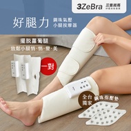 3ZeBra - 好腿力｜鋼珠氣壓小腿按摩器