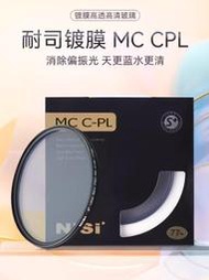 天更藍 水更清 NiSi耐司MC CPL 鍍膜 偏光鏡 40.5 49 52 58 62 72 82 67mm 77mm