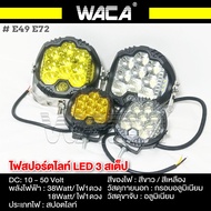 WACA ไฟ สปอร์ตไลท์ LED 3สเต็ป 10-50V อลูมิเนียม ไฟตัดหมอก ไฟจักรยานไฟฟ้า เเสงขาว ไฟหน้ารถบรรทุก E49 