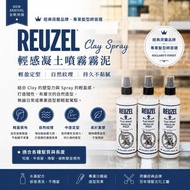 Reuzel Clay Spray 輕身打底噴霧髮泥 霧泥 噴泥 355ml 荷蘭豬 髮油 黑人頭 OSiS+ Davines Gonzo 江獸 拳擊手 Uppercut JAAAM 黑金豬 紅豬 綠