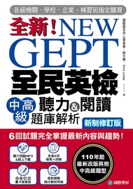 NEW GEPT 全新全民英檢中高級聽力&閱讀題庫解析【新制修訂版】（附音檔）