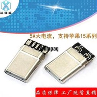 適用蘋果15 Type-c公頭 5A充電數據線插頭維修 DIY帶板5芯焊線式