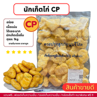 นักเก็ตไก่ CP เนื้อชิ้น เนื้อแน่น กรอบนอกนุ่มใน #1 ถุงละ 1kg (ไม่มีขั้นต่ำในการสั่งซื้อ 1kg ก็ส่งค่ะ