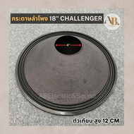 กระดาษลำโพงเทียบ 18" Challenger /PR Audio ตัวเทียบ ผ้าลำโพง 18นิ้ว Challenger /PR Audio เอบีออดิโอ A