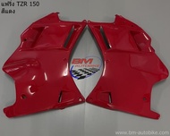 แฟริ่ง TZR 150 (ซ้าย+ขวา) คละสี แฟริ่งTZR150 แฟริ่ง เฟรม YAMAHA TZR 150 **พร้อมจัดส่งทุกวัน**