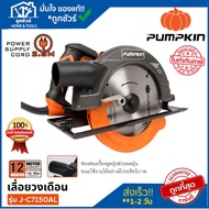 PUMPKIN เลื่อยวงเดือน รุ่น J-C7150AL (50114) 7INC 1500W ประกัน 1 ปี **ออกใบกำกับภาษีได้**