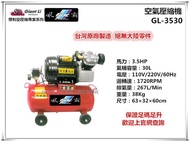 【台北益昌】GIANTLI 風霸 GL-3530 3.5HP 30L 110V/220V/60Hz 空壓機 空氣壓縮機