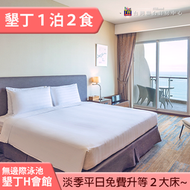 ►非暑假可免費升等二大床   墾丁H會館豪華海景房雙人住宿(一泊二食) 5499元