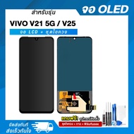 หน้าจอ LCD VIVO V21 5G งาน A / OLED งาน A หน้าจอวีโว่ แถมฟรี ! ชุดไขควง ฟิล์มและกาวติดจอมือถือ