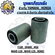 บูทตะเกียบ WAVE110-i  WAVE125  WAVE110  WAVE100  NOVA-S  DREAMเก่า  MXS125  SONIC  Y100  BELLE  SPAR