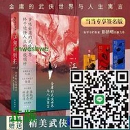 正版- 江湖的倒影：金庸的武俠世界與人生寓言（專享簽名本） 限量簽名本；紀念金庸誕辰100周年；重返金庸的武俠世界， 終