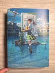 鈴芽之旅 特典版