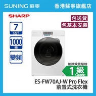 SHARP 聲寶 ES-FW70AJ-W Pro Flex 7KG 1000轉 變頻 前置式洗衣機 白色  (包基本安裝)