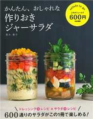 簡單製作美味健康罐裝沙拉料理食譜 (新品)