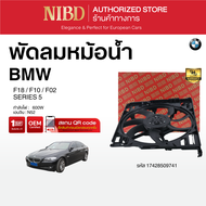 พัดลมหม้อน้ำ BMW SERIES 5 F18 F10 F02 (สแกน QR Code ก่อนแกะกล่อง)