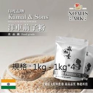 減加壹 1kg - 1kg*4 洋車前子粉 Kamal & Sons  印度大品牌 食品原料 膳食纖維 生酮飲食 低碳 洋車前子 鋁箔量產袋