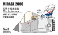 WANDD蛋機用水貼紙~國軍Mirage幻象2000-5 Ei/Di戰機~服役20週年紀念彩繪(垂直尾翼圖案/國徽