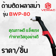 อะไหล่ด้ามหัวตัดพลาสม่า เฉพาะชุดด้ามจับและอุปกรณ์อะไหล่ ไม่รวมสายตัด รุ่น PT-31 SG-51 P-80 BW(P-80)