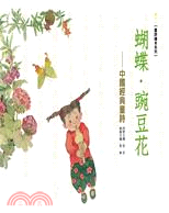 蝴蝶．豌豆花詩：中國經典童詩