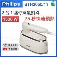 飛利浦 - STH3050/11 2合1迷你蒸氣熨斗/掛熨機 1500W【香港行貨】