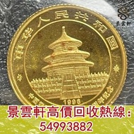 【景雲軒】高價回收錢幣 金幣 鉑金幣 金幣套裝 銀幣 1996年熊貓金幣發行15周年 伊麗沙白金幣，1979年建國30週年紀念金幣，熊貓金幣，澳洲袋鼠金幣，楓葉金幣，97香港回歸金幣，Big Five
